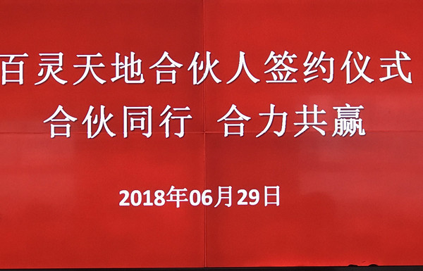 热烈：豍G电子合伙人签约仪式圆满成功