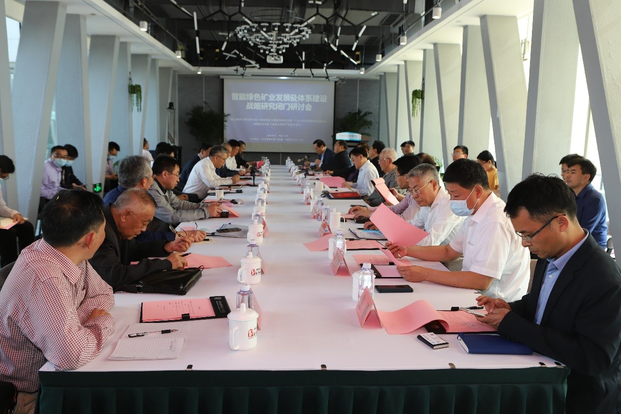 “智能绿色矿业发展及体系建设战略研究闭门研讨会”圆满举办